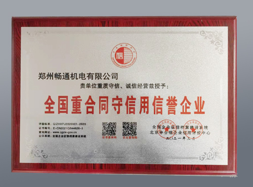 全國重合同守信用信譽企業(yè)