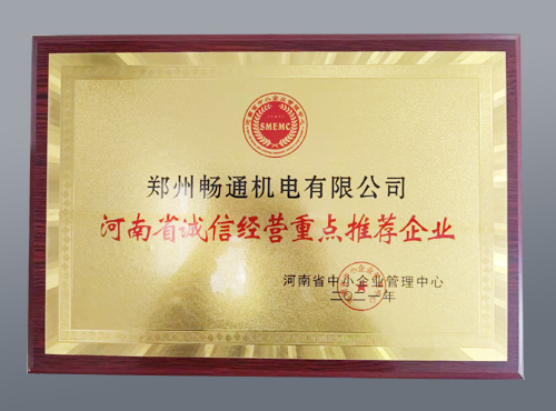 河南省誠信企業(yè)