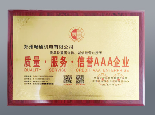 質(zhì)量服務(wù)信譽(yù)AAA企業(yè)