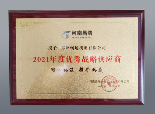 2021年度優(yōu)秀戰(zhàn)略供應(yīng)商