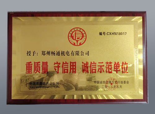 誠(chéng)信示范單位