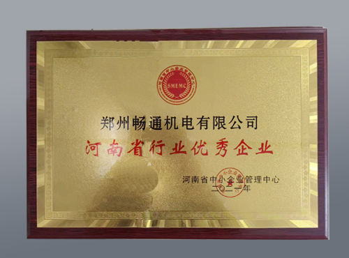 河南省行業(yè)優(yōu)秀企業(yè)
